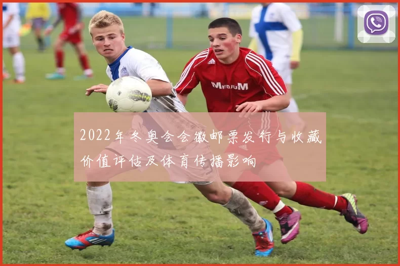 2022年冬奥会会徽邮票发行与收藏价值评估及体育传播影响