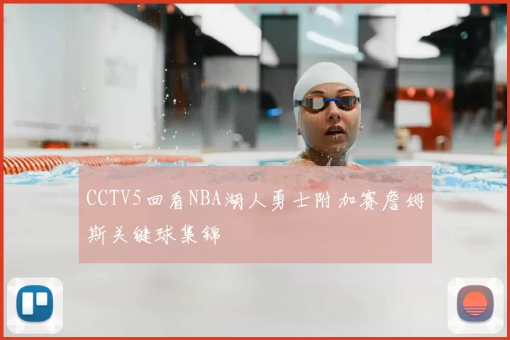 CCTV5回看NBA湖人勇士附加赛詹姆斯关键球集锦