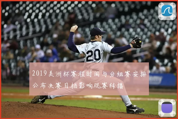 2019美洲杯赛程时间与分组赛安排公布决赛日档影响观赛转播