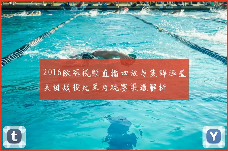 2016欧冠视频直播回放与集锦涵盖关键战役结果与观赛渠道解析