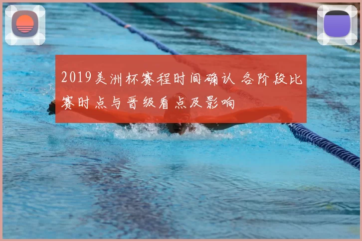 2019美洲杯赛程时间确认 各阶段比赛时点与晋级看点及影响
