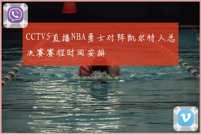 CCTV5直播NBA勇士对阵凯尔特人总决赛赛程时间安排