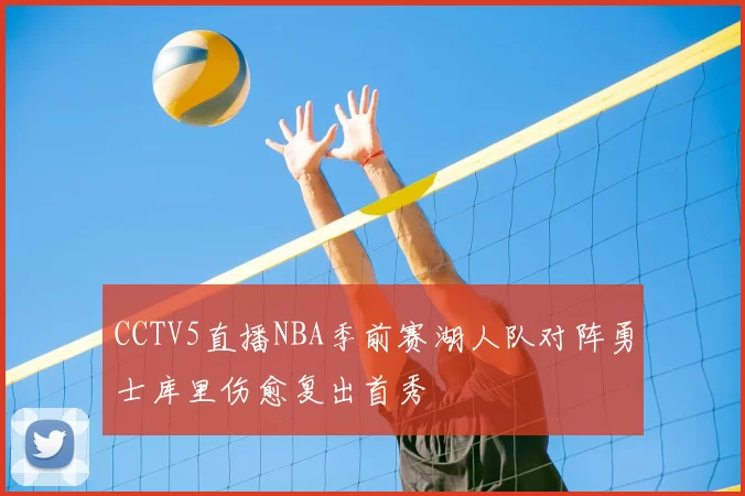 CCTV5直播NBA季前赛湖人队对阵勇士库里伤愈复出首秀
