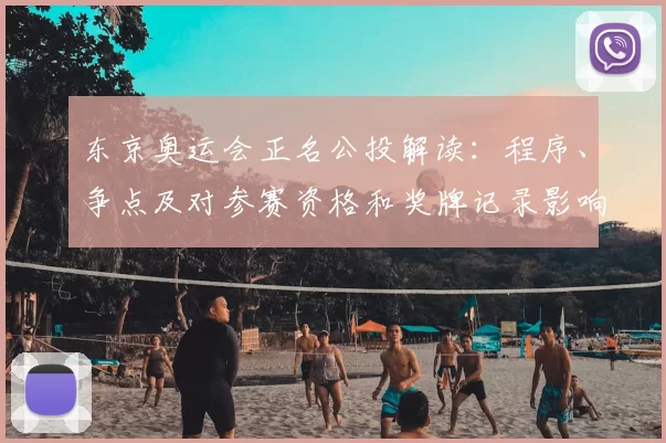 东京奥运会正名公投解读：程序、争点及对参赛资格和奖牌记录影响