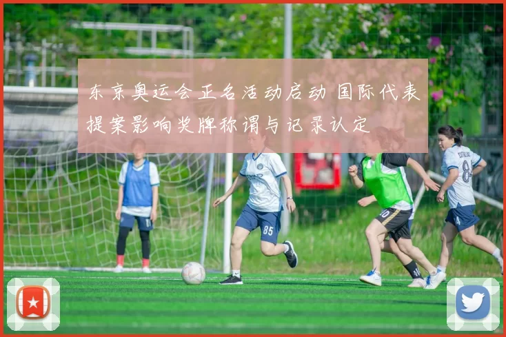 东京奥运会正名活动启动 国际代表提案影响奖牌称谓与记录认定