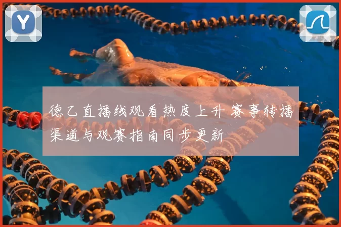 德乙直播线观看热度上升 赛事转播渠道与观赛指南同步更新