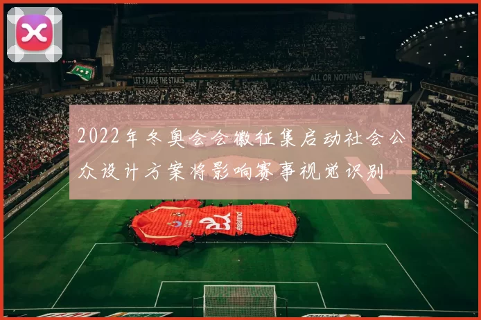 2022年冬奥会会徽征集启动社会公众设计方案将影响赛事视觉识别
