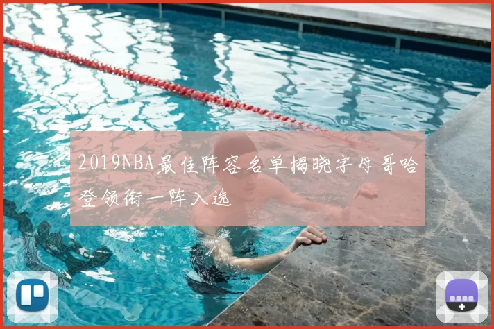 2019NBA最佳阵容名单揭晓字母哥哈登领衔一阵入选