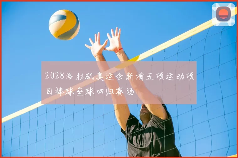 2028洛杉矶奥运会新增五项运动项目棒球垒球回归赛场