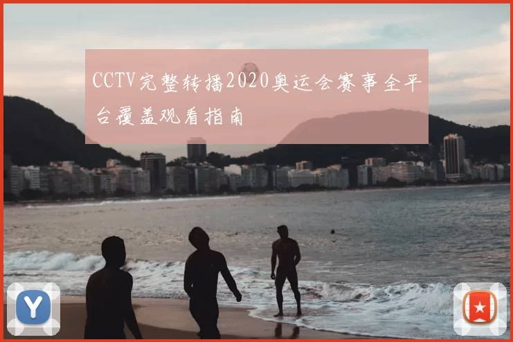 CCTV完整转播2020奥运会赛事全平台覆盖观看指南