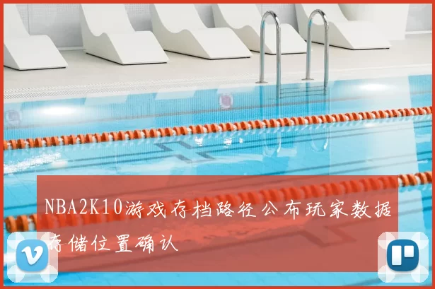 NBA2K10游戏存档路径公布玩家数据存储位置确认