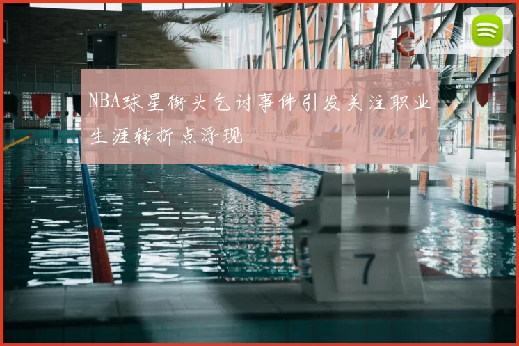 NBA球星街头乞讨事件引发关注职业生涯转折点浮现