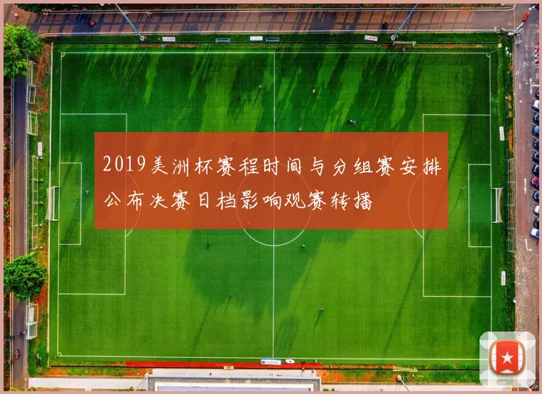 2019美洲杯赛程时间与分组赛安排公布决赛日档影响观赛转播