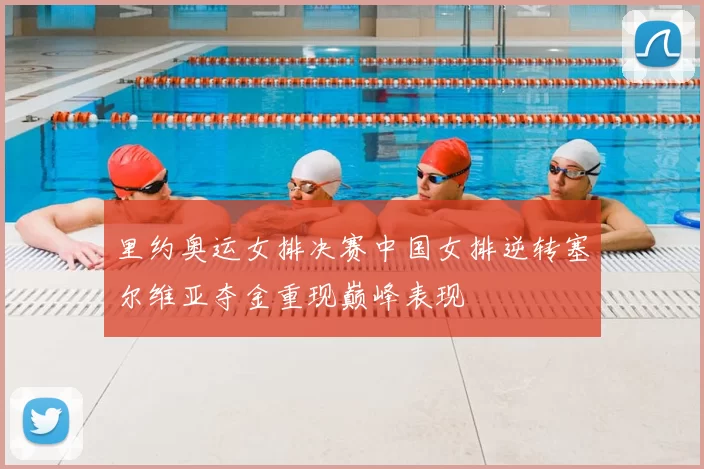 里约奥运女排决赛中国女排逆转塞尔维亚夺金重现巅峰表现