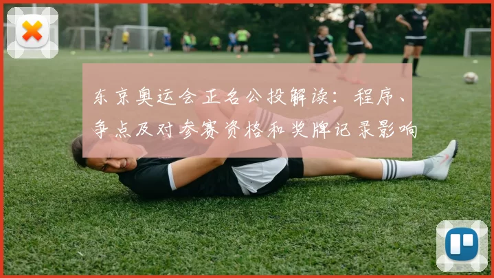 东京奥运会正名公投解读：程序、争点及对参赛资格和奖牌记录影响