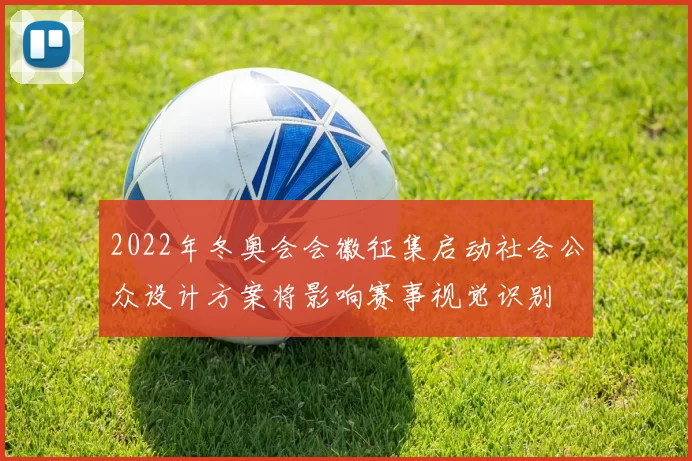 2022年冬奥会会徽征集启动社会公众设计方案将影响赛事视觉识别
