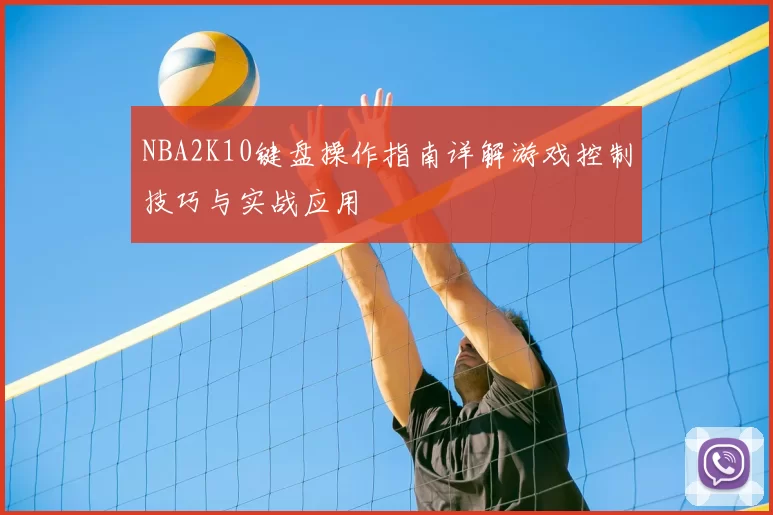 NBA2K10键盘操作指南详解游戏控制技巧与实战应用