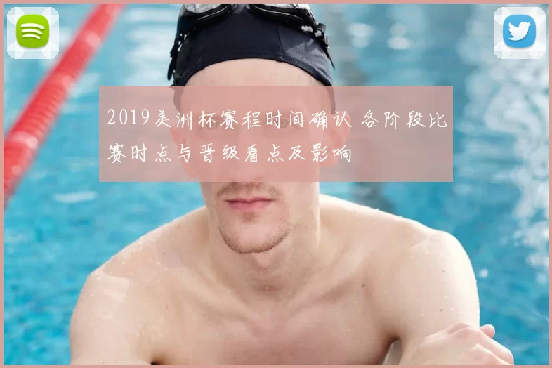 2019美洲杯赛程时间确认 各阶段比赛时点与晋级看点及影响