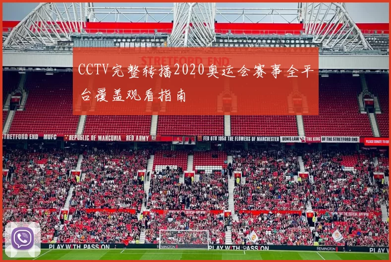 CCTV完整转播2020奥运会赛事全平台覆盖观看指南