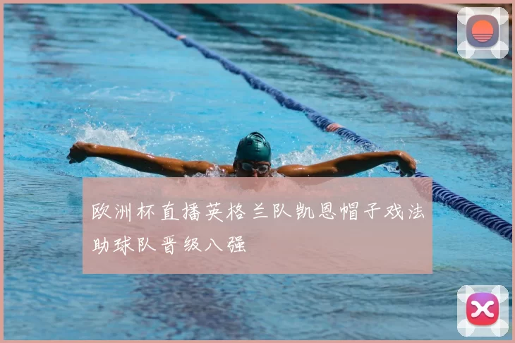 欧洲杯直播英格兰队凯恩帽子戏法助球队晋级八强