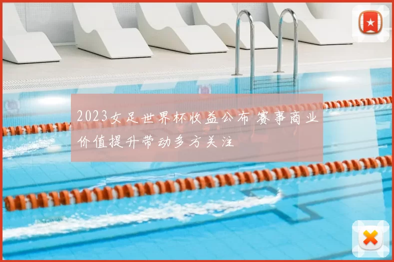 2023女足世界杯收益公布 赛事商业价值提升带动多方关注