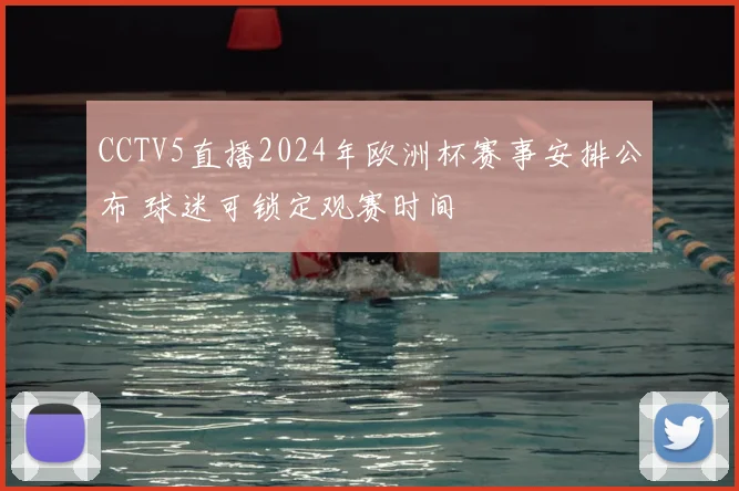 CCTV5直播2024年欧洲杯赛事安排公布 球迷可锁定观赛时间