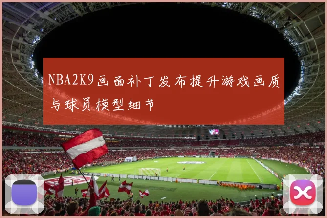 NBA2K9画面补丁发布提升游戏画质与球员模型细节