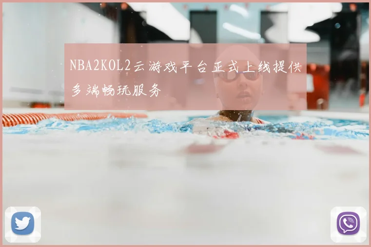 NBA2KOL2云游戏平台正式上线提供多端畅玩服务