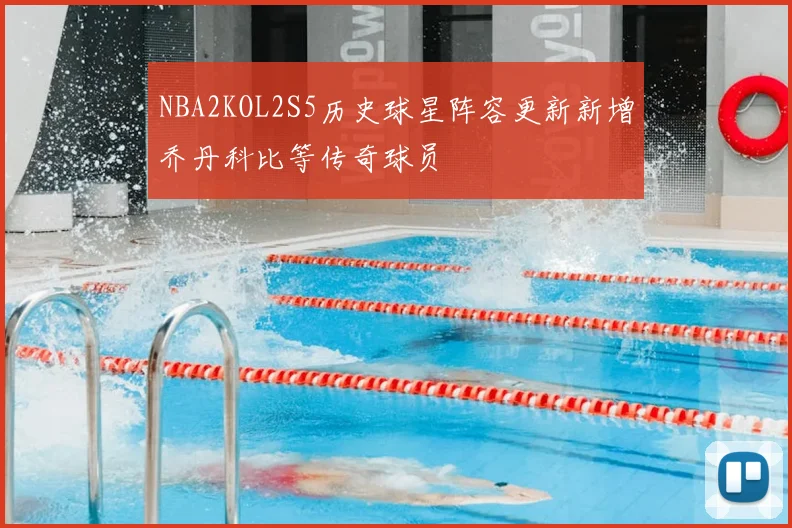 NBA2KOL2S5历史球星阵容更新新增乔丹科比等传奇球员