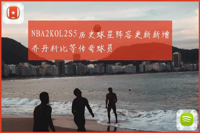 NBA2KOL2S5历史球星阵容更新新增乔丹科比等传奇球员