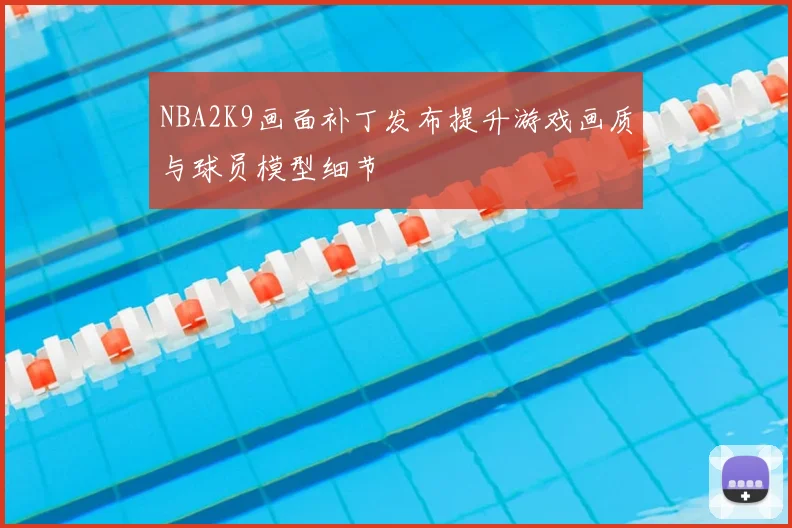 NBA2K9画面补丁发布提升游戏画质与球员模型细节