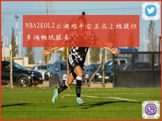 NBA2KOL2云游戏平台正式上线提供多端畅玩服务