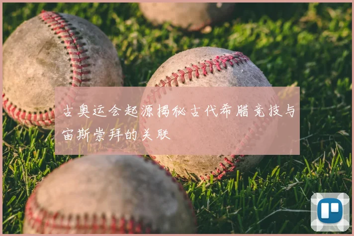 古奥运会起源揭秘古代希腊竞技与宙斯崇拜的关联