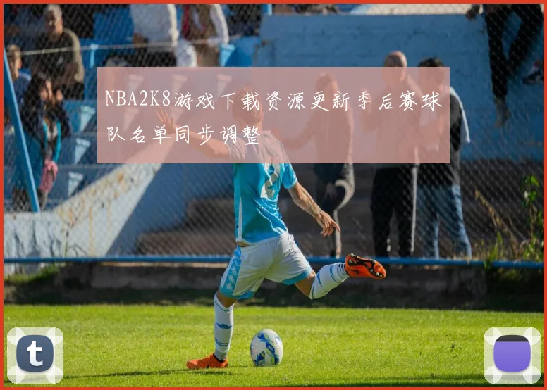 NBA2K8游戏下载资源更新季后赛球队名单同步调整